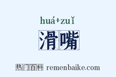 滑嘴是什么意思的图片